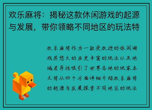 欢乐麻将:揭秘这款休闲游戏的起源与发展,带你领略不同地区的玩法特色